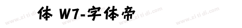 腾讯体 W7字体转换